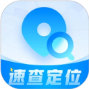 速查定位免費(fèi)版