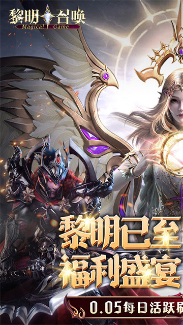 黎明召喚最新版下載