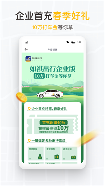 如祺出行企業(yè)版app下載