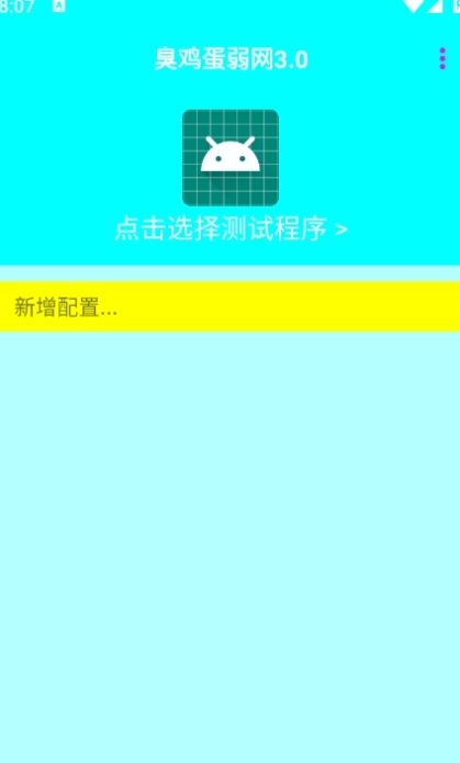 臭雞蛋弱網(wǎng)免費(fèi)版下載