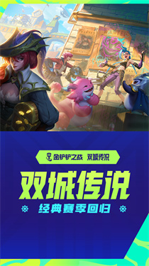 英雄聯(lián)盟金鏟鏟之戰(zhàn)下載