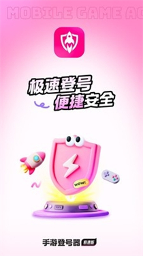 手游登號器極速版