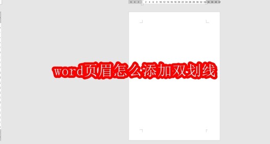 word頁眉怎么添加雙劃線
