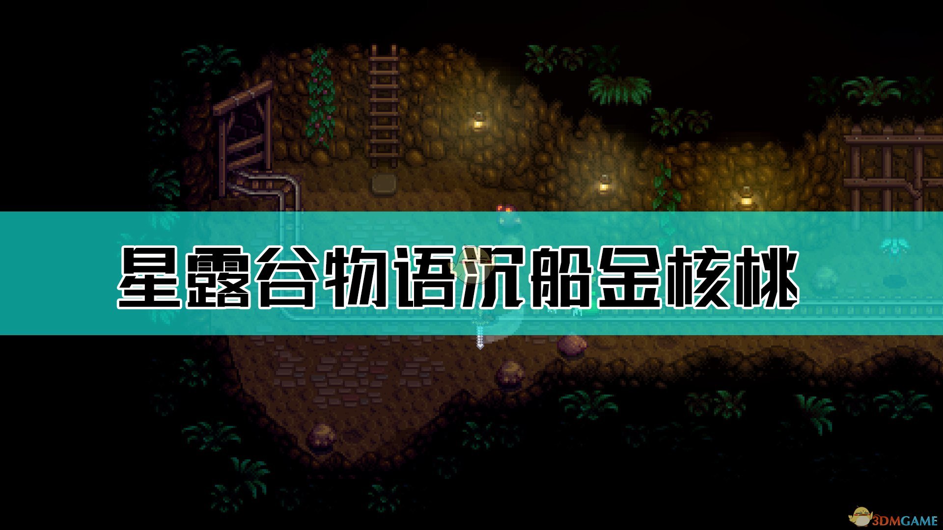 《星露谷物語》沉船處核桃樹金核桃位置介紹