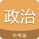 中考政治通