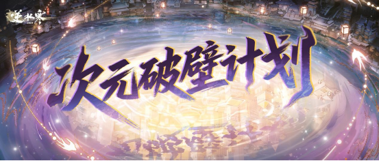 逆水寒新版本聯(lián)動(dòng)內(nèi)容