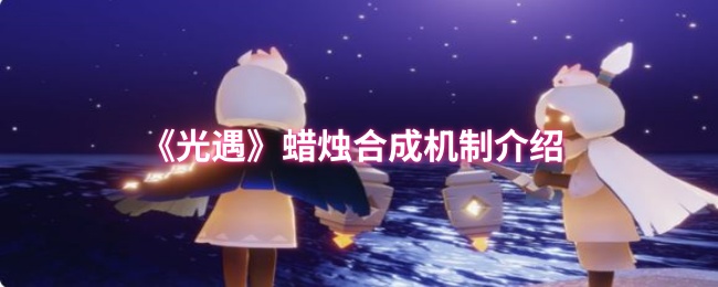 光遇蠟燭合成機(jī)制介紹