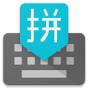 谷歌拼音輸入法手機(jī)版