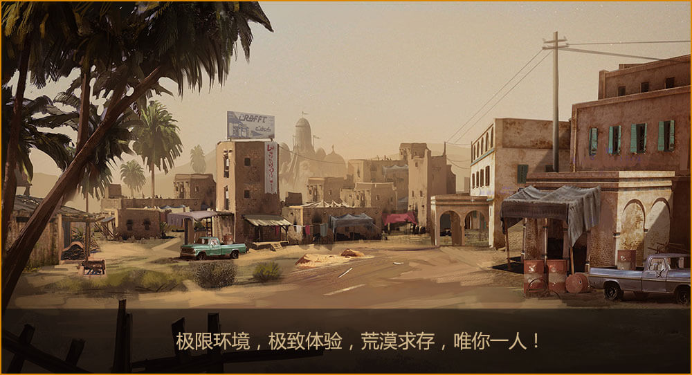 絕地風(fēng)云荒漠求生手機(jī)版 絕地風(fēng)云荒漠求生手機(jī)版