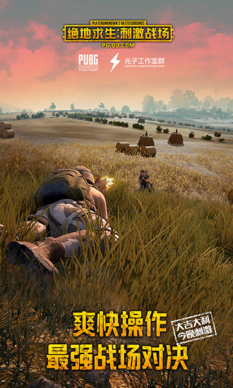 絕地求生手游公測版下載