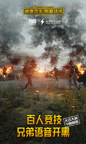 絕地求生手游公測版下載