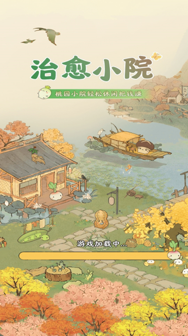 治愈小院下載