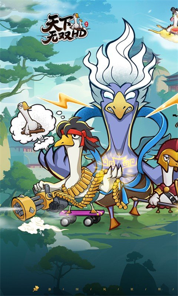天下無(wú)雙HD（0.1折開(kāi)局送坤鵝）下載