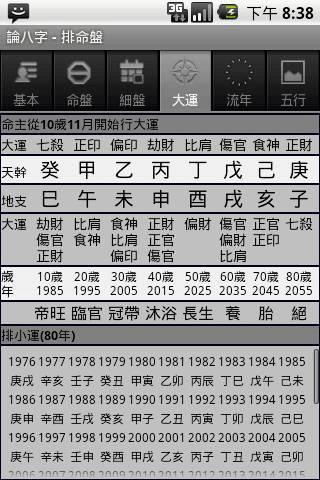 論八字app下載