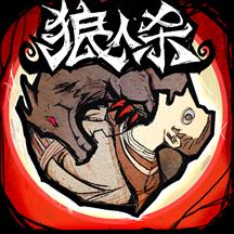狼人殺手機(jī)版