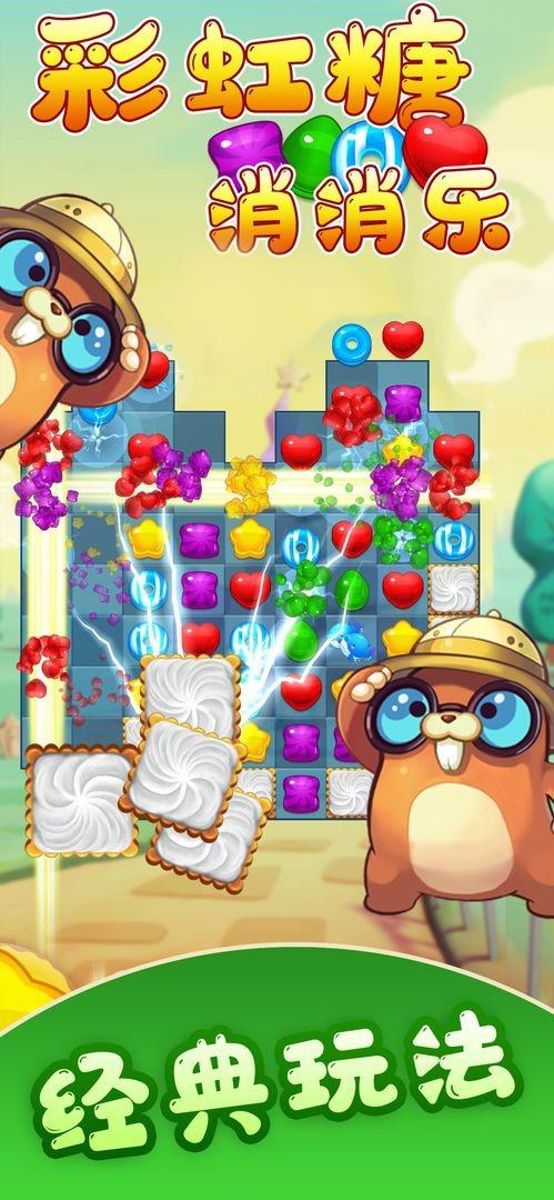 彩虹糖消消樂正版下載