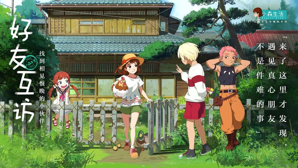 小森生活更新版下載