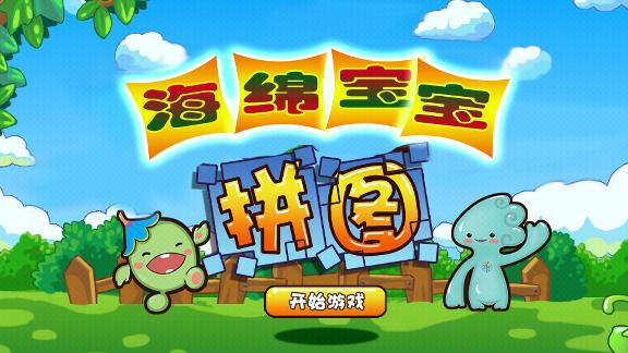 海綿寶寶拼圖下載