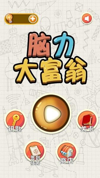 腦力大富翁下載