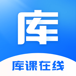 庫(kù)課在線(xiàn)app