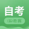 希賽自考 v1.0