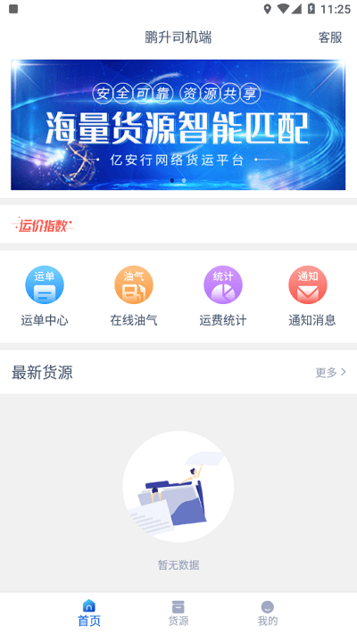 鵬升司機(jī)端app下載